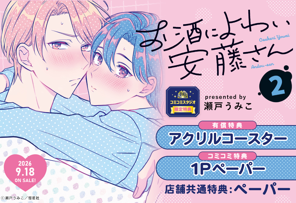 お酒によわい安藤さん（2）【有償特典・アクリルコースター】