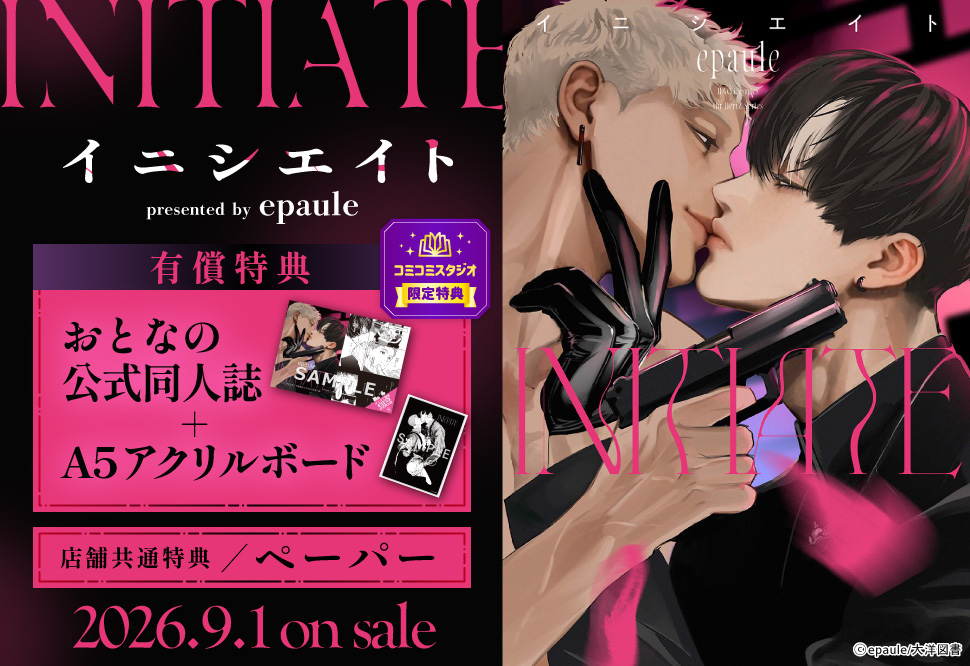 イニシエイト【有償特典・おとなの公式同人誌＋A5アクリルボード】