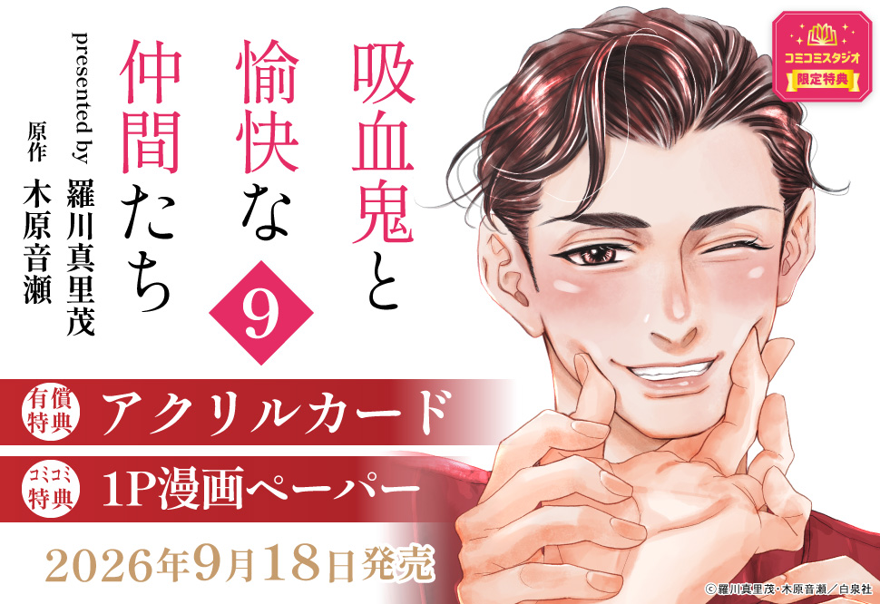 吸血鬼と愉快な仲間たち（9）