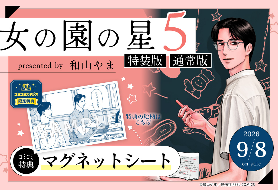女の園の星（5）