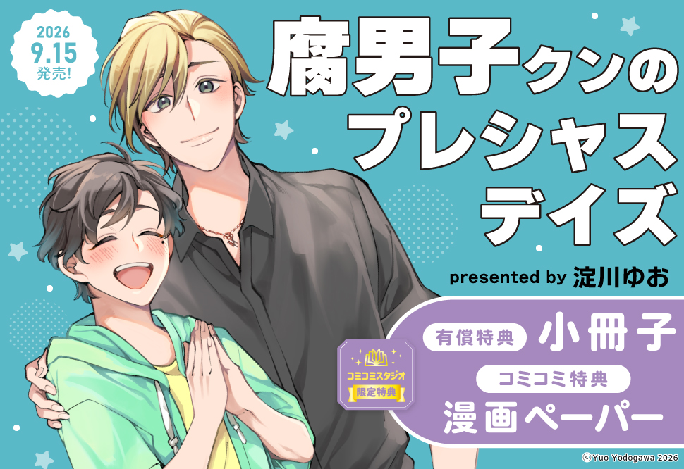 腐男子クンのプレシャスデイズ【有償特典・小冊子】
