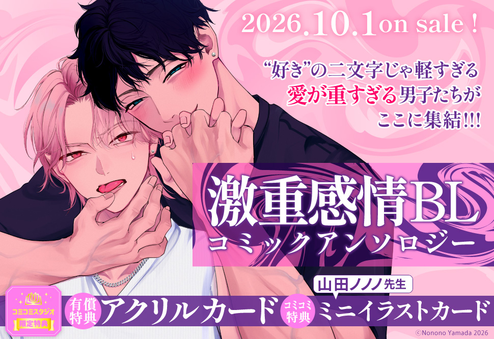 激重感情BL コミックアンソロジー【有償特典・アクリルカード】
