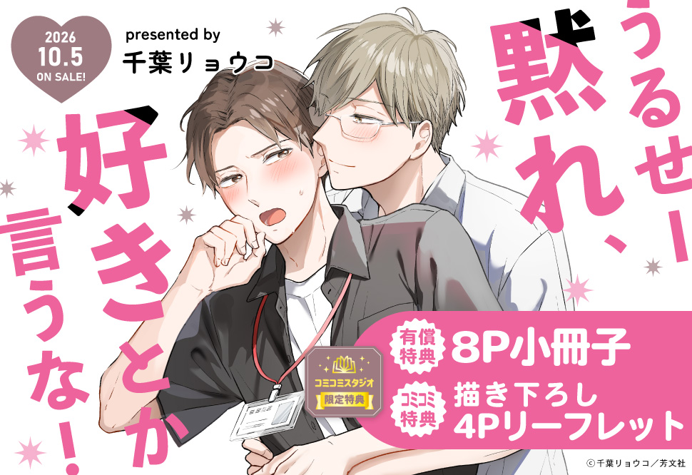 うるせー黙れ、好きとか言うな！【有償特典・小冊子】