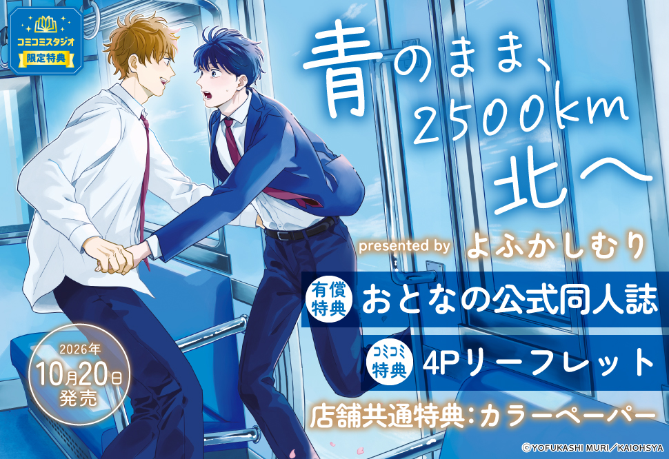 青のまま、2500km北へ