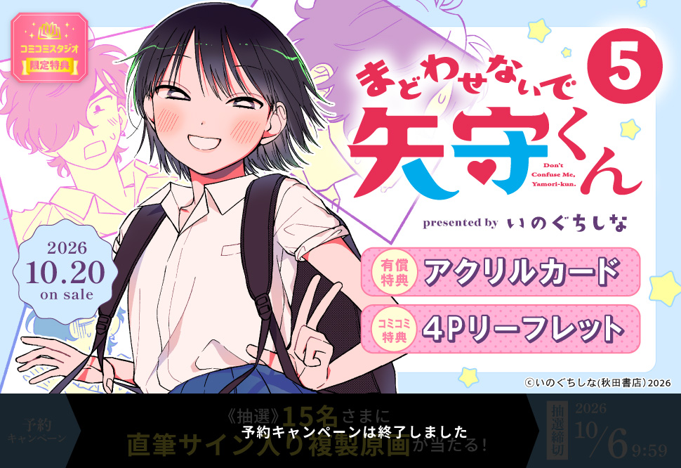 まどわせないで矢守くん（5）【有償特典・アクリルカード】【予約キャンペーン対象外・10/6から受付開始】
