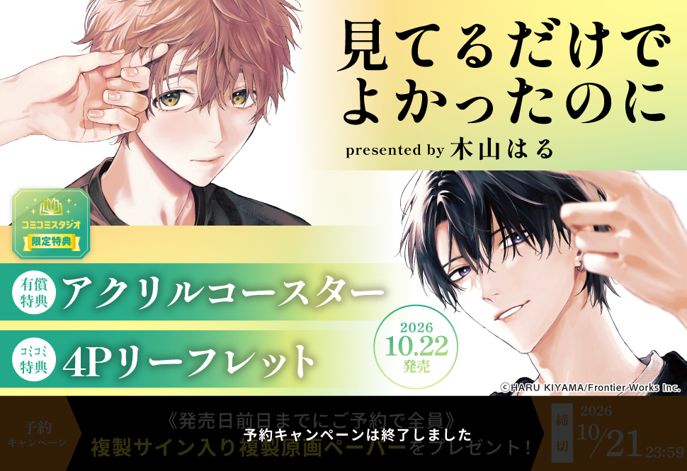 見てるだけでよかったのに【有償特典・アクリルコースター】【予約キャンペーン対象外・10/22から受付開始】
