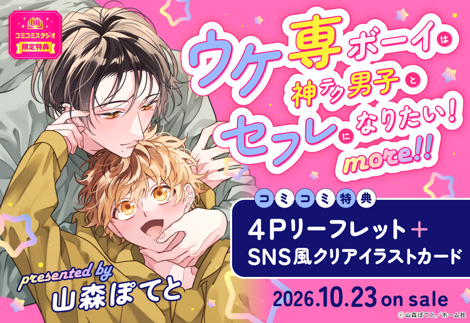 ウケ専ボーイは神テク男子とセフレになりたい！ more！！