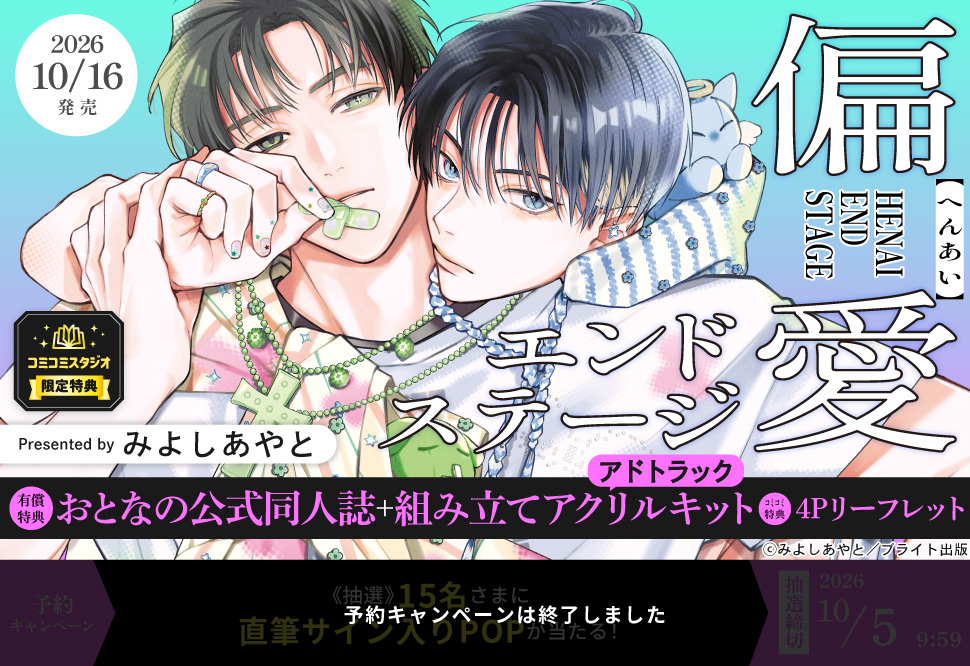 偏愛エンドステージ【有償特典・おとなの公式同人誌＋組み立てアクリルキット（アドトラック）】【予約キャンペーン対象外・10/5から受付開始】