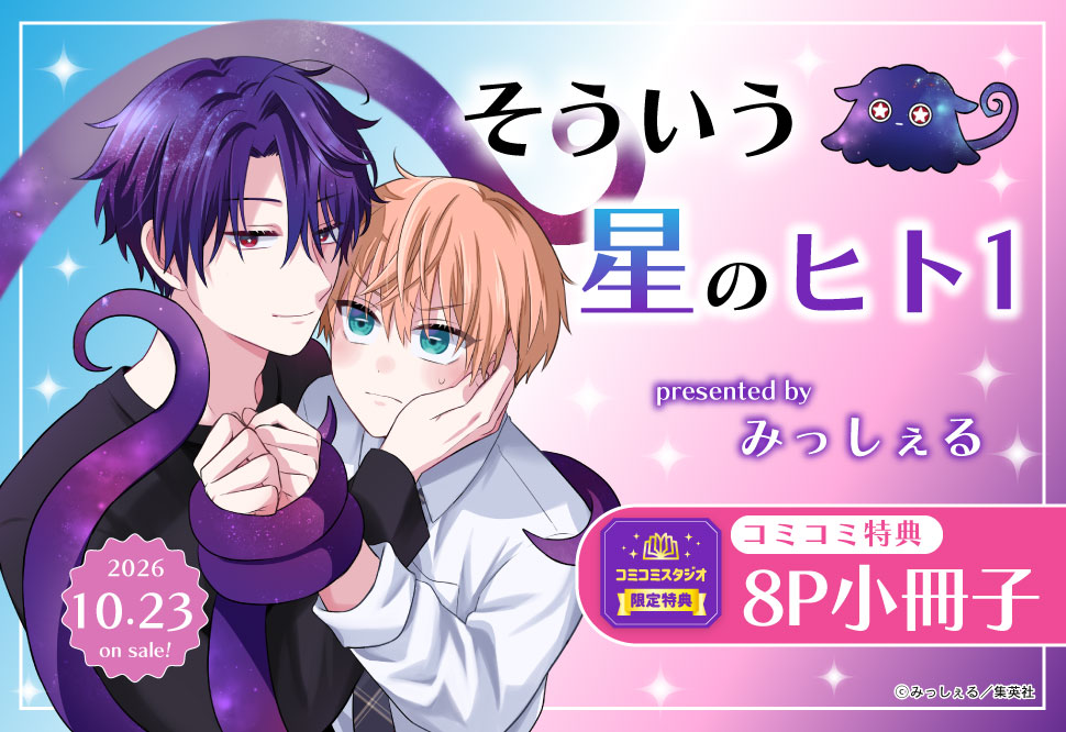 そういう星のヒト（1）