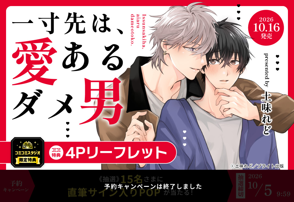 一寸先は、愛あるダメ男【予約キャンペーン対象外・10/5から受付開始】
