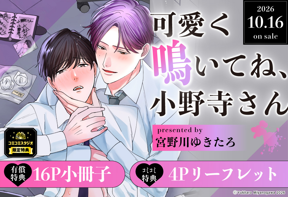 可愛く鳴いてね、小野寺さん【有償特典・小冊子】