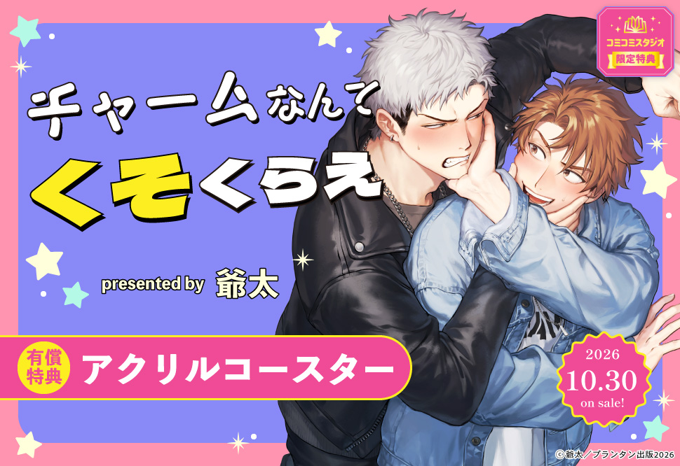 チャームなんてくそくらえ【有償特典・アクリルコースター】