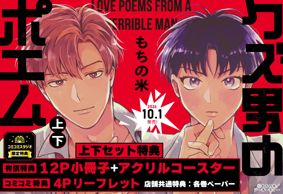 【2冊セット商品】『クズ男のポエム（上）＋（下）』【有償特典・小冊子＋アクリルコースター】