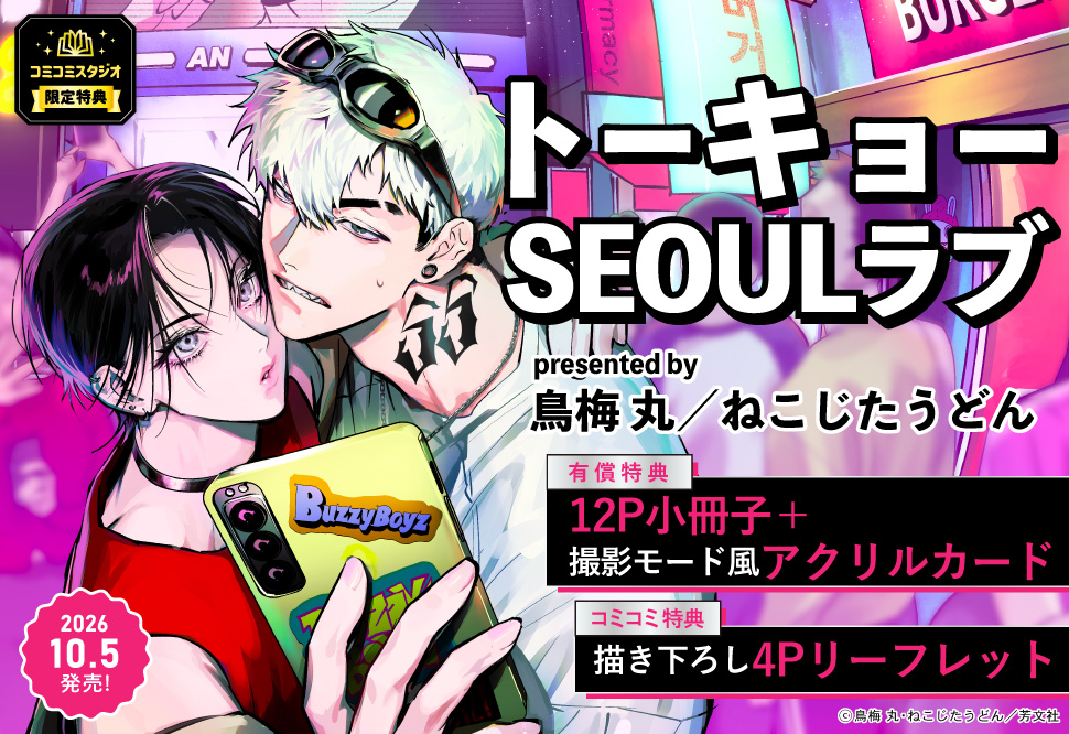 トーキョーSEOULラブ【有償特典・小冊子＋撮影モード風アクリルカード】