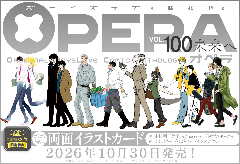 OPERA（100）未来へ