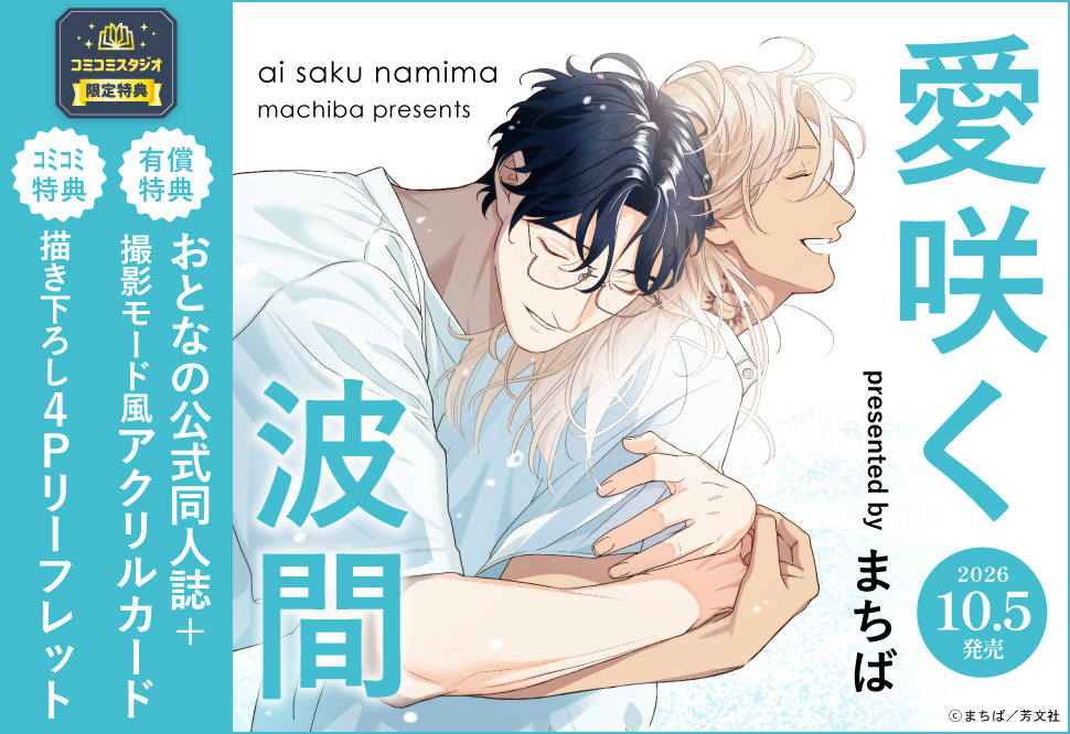 愛咲く波間【有償特典・おとなの公式同人誌＋撮影モード風アクリルカード】