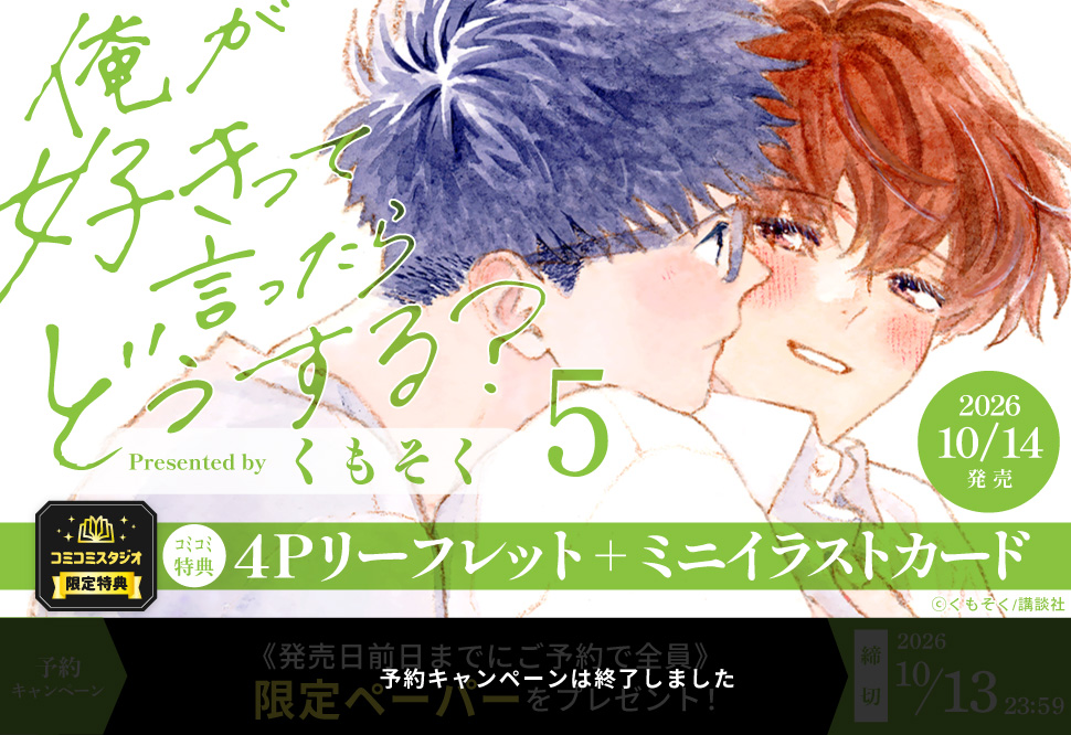 俺が好きって言ったらどうする？（5）【予約キャンペーン対象外・10/14から受付開始】