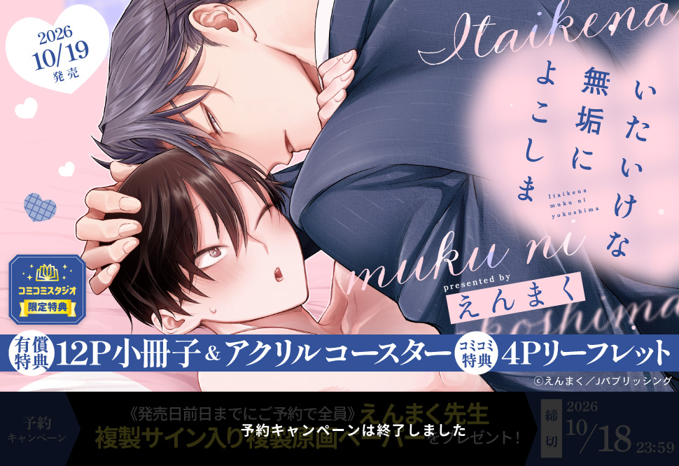 いたいけな無垢によこしま【有償特典・小冊子＋アクリルコースター】【予約キャンペーン対象外・10/19から受付開始】