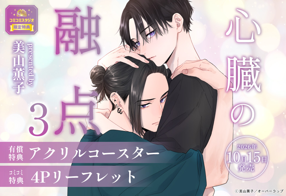 心臓の融点（3）【有償特典・アクリルコースター】