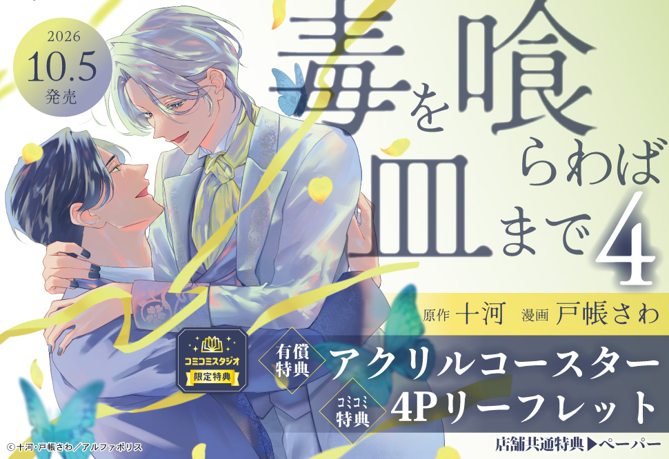 毒を喰らわば皿まで（4）