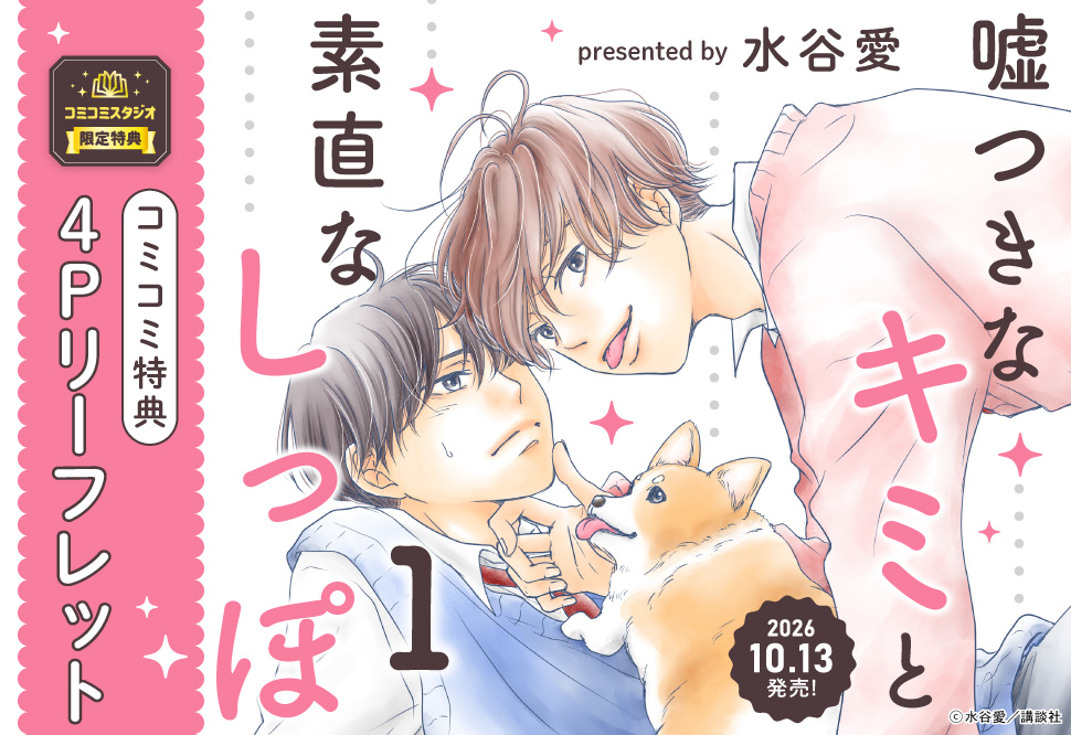 嘘つきなキミと素直なしっぽ（1）