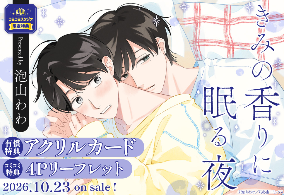 きみの香りに眠る夜