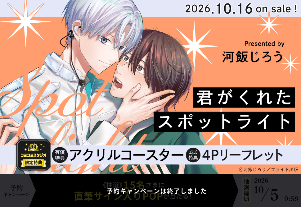 君がくれたスポットライト【有償特典・アクリルコースター】【予約キャンペーン対象外・10/5から受付開始】