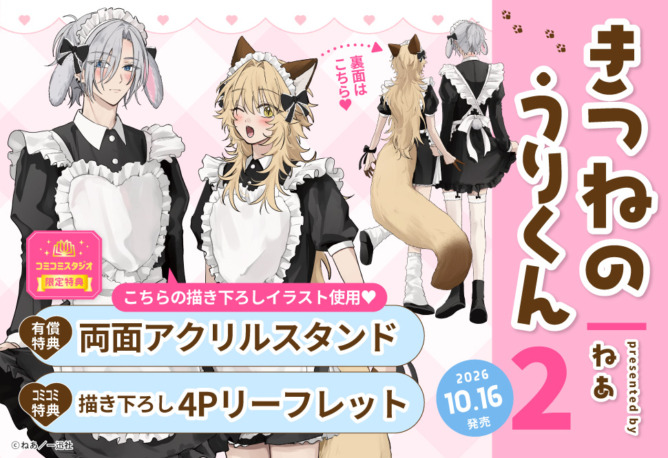 きつねのうりくん（2）【有償特典・両面アクリルスタンド】