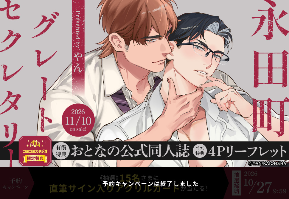 永田町グレートセクレタリー【有償特典・おとなの公式同人誌】【予約キャンペーン対象外・10/27から受付開始】