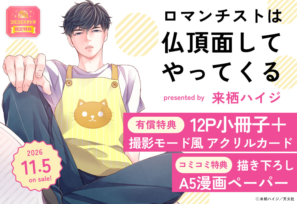 ロマンチストは仏頂面してやってくる【有償特典・小冊子＋撮影モード風アクリルカード】