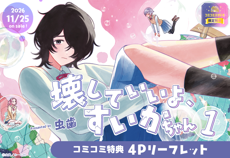 壊していいよ、すいかちゃん(１)