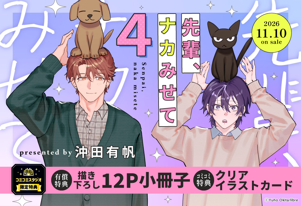 先輩、ナカみせて（4）【有償特典・小冊子】
