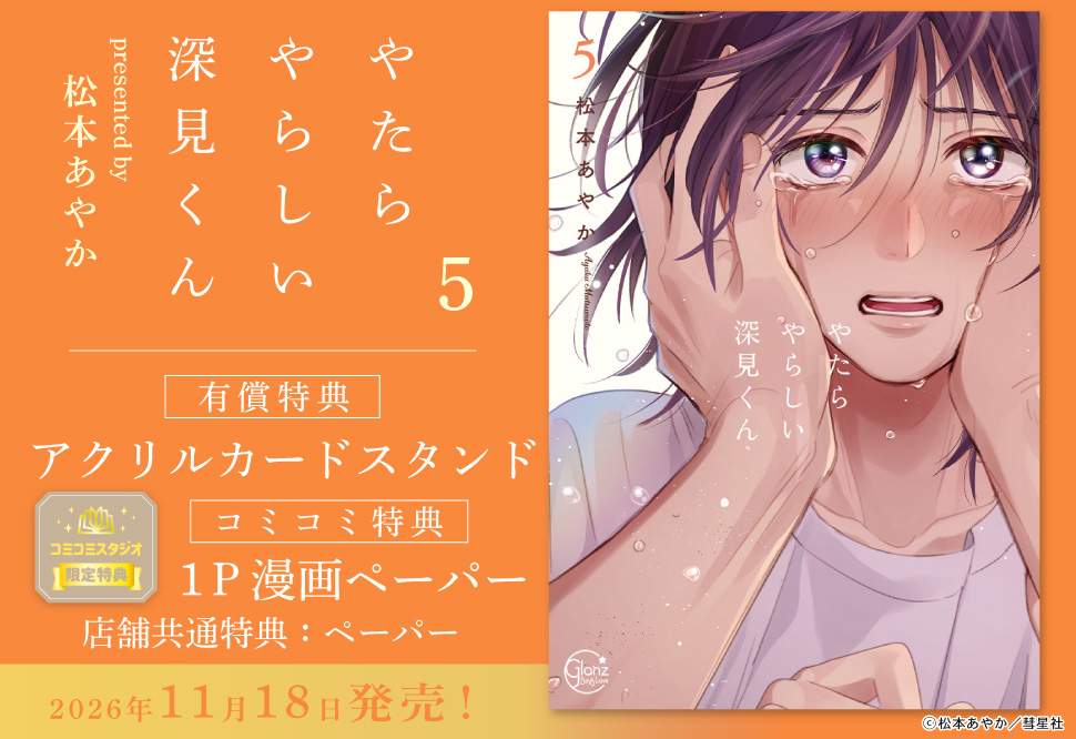 やたらやらしい深見くん（5）【有償特典・アクリルカードスタンド】