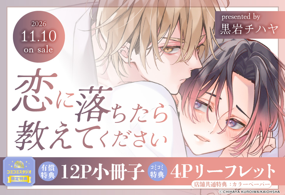恋に落ちたら教えてください