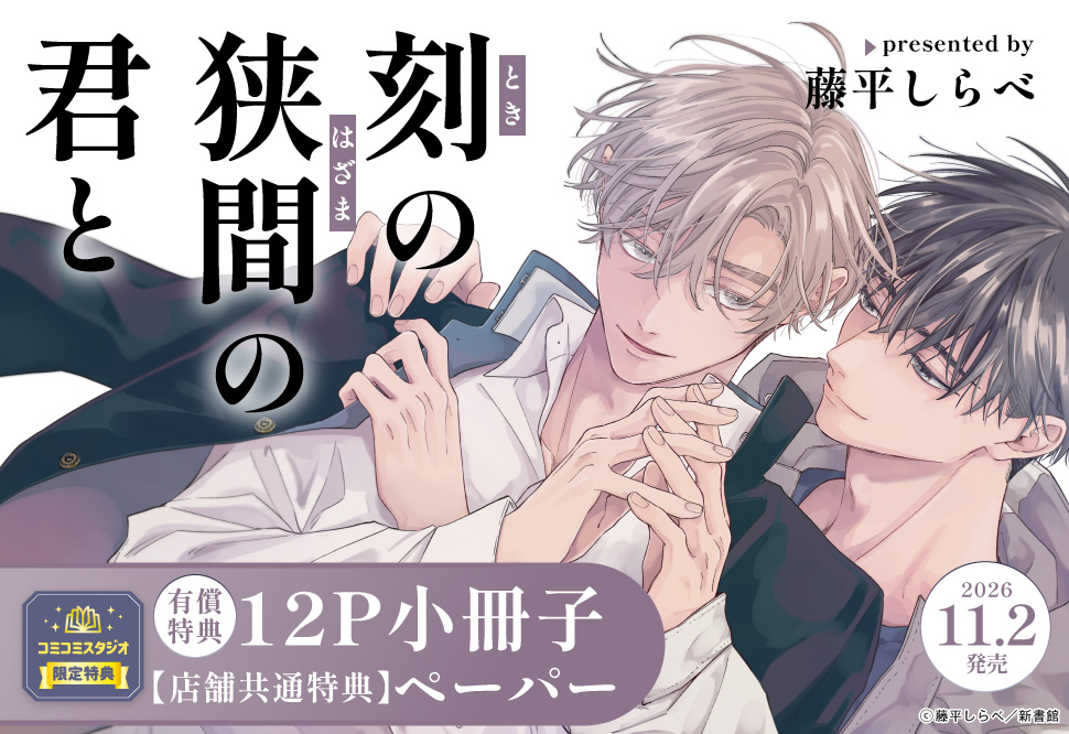 刻の狭間の君と【有償特典・小冊子】 | ボーイズラブ専門販売サイト