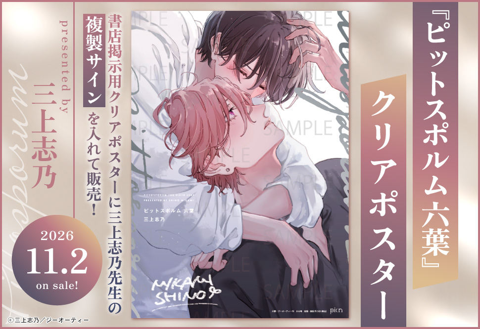 【ピットスポルム新刊発売記念】六葉 B4クリアポスター