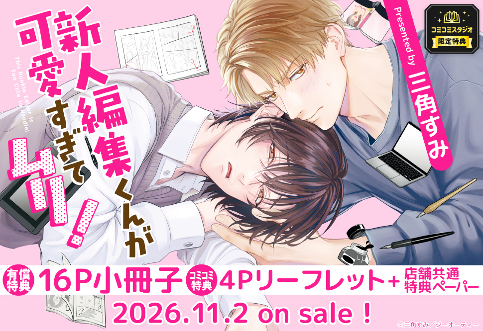 新人編集くんが可愛すぎてムリ！