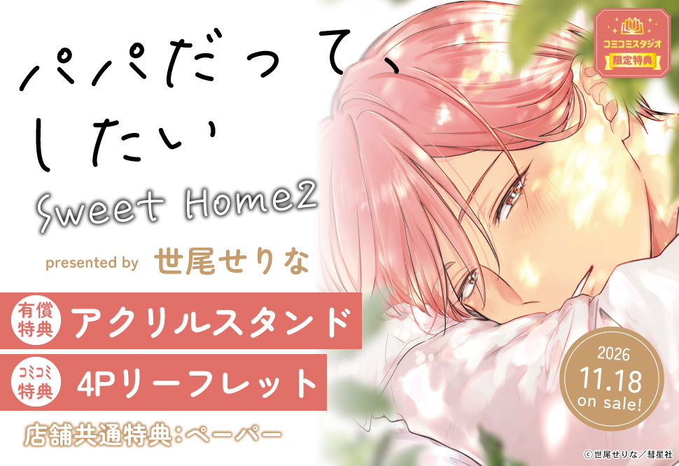パパだって、したい Sweet Home（2）【有償特典・アクリルスタンド】