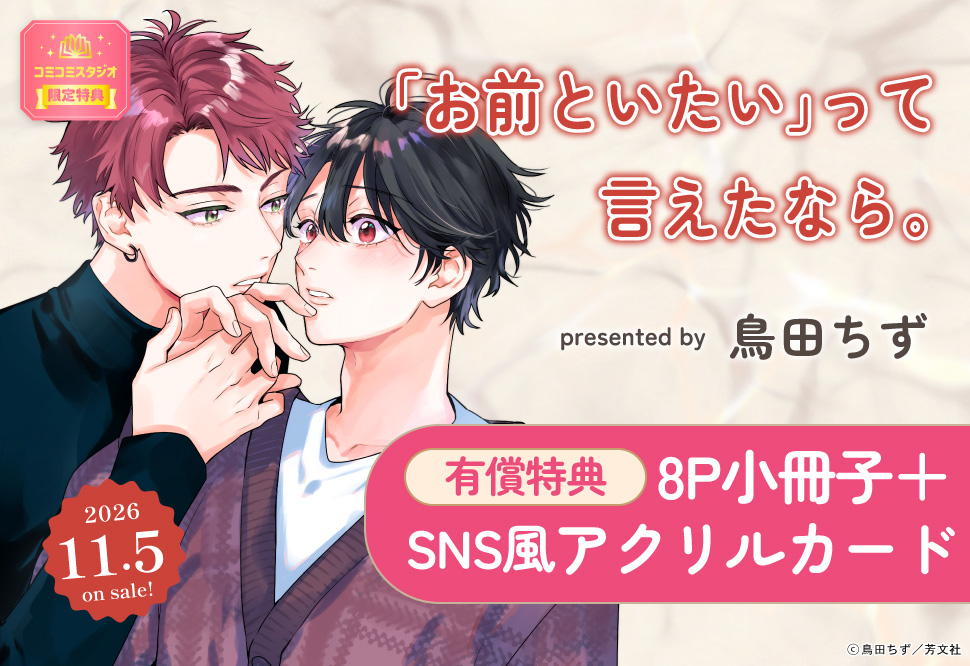 お前といたい」って言えたなら。【有償特典・小冊子＋SNS風アクリル