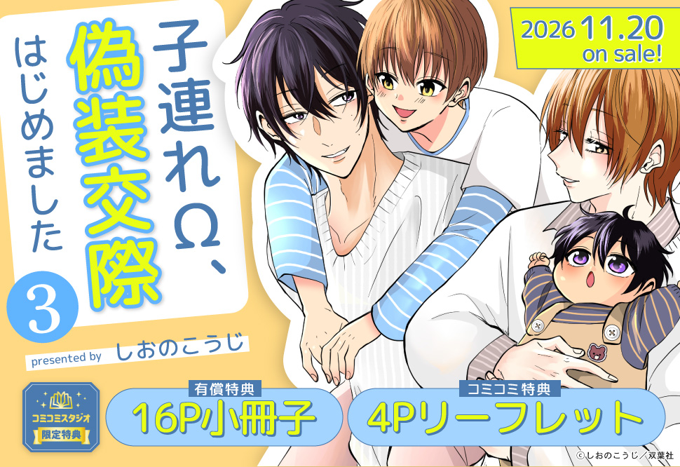 子連れ&Omega;、偽装交際はじめました 3