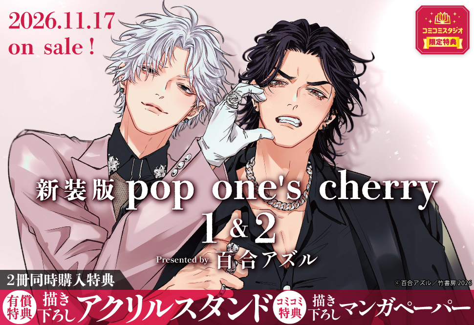 『新装版 pop one's cherry（1）＋（2）』【2冊セット有償特典・アクリルスタンド】