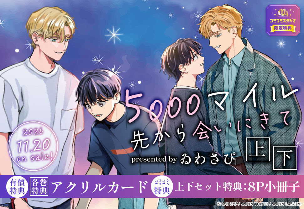 【2冊セット商品】『5000マイル先から会いにきて（上）【有償】＋（下）【有償】』