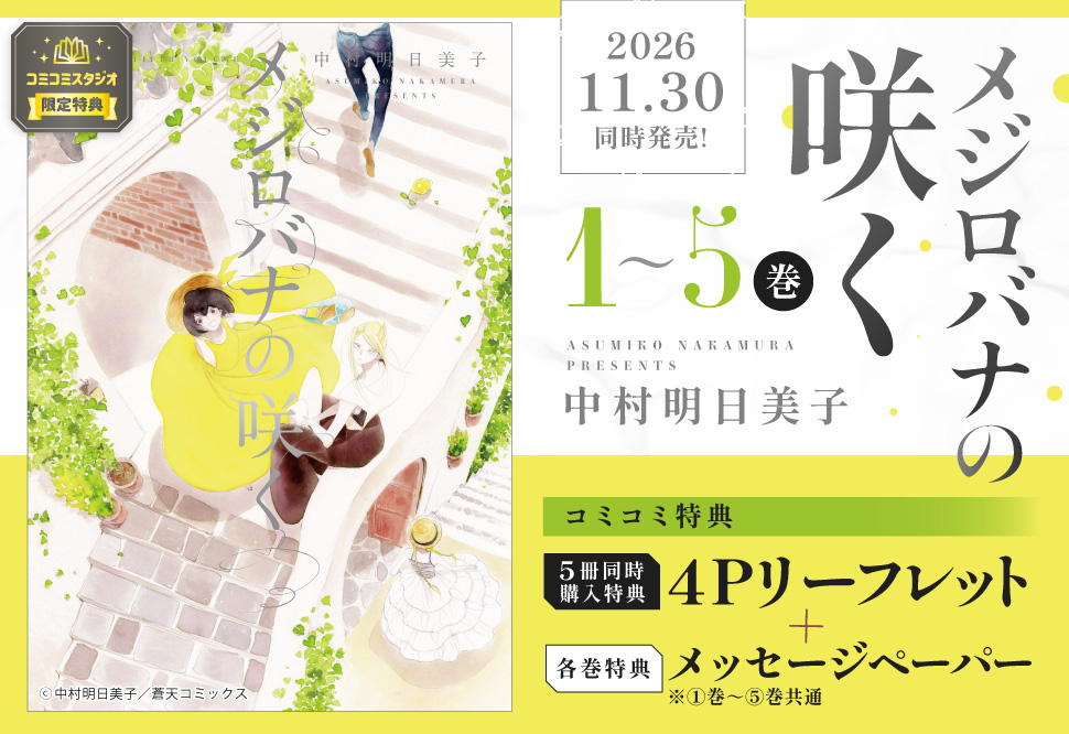 【5冊セット商品】『メジロバナの咲く（1）～（5）』