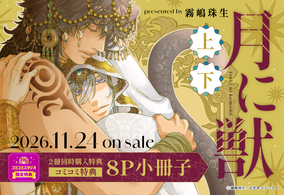 【2冊セット商品】『月に獣（上）＋（下）』