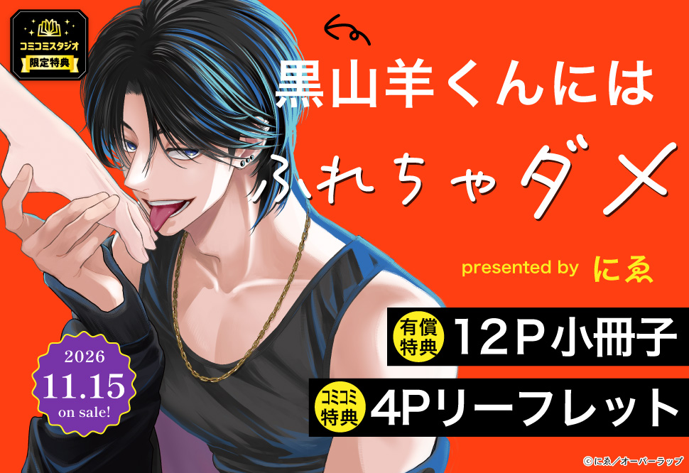 黒山羊くんにはふれちゃダメ【有償特典・小冊子】