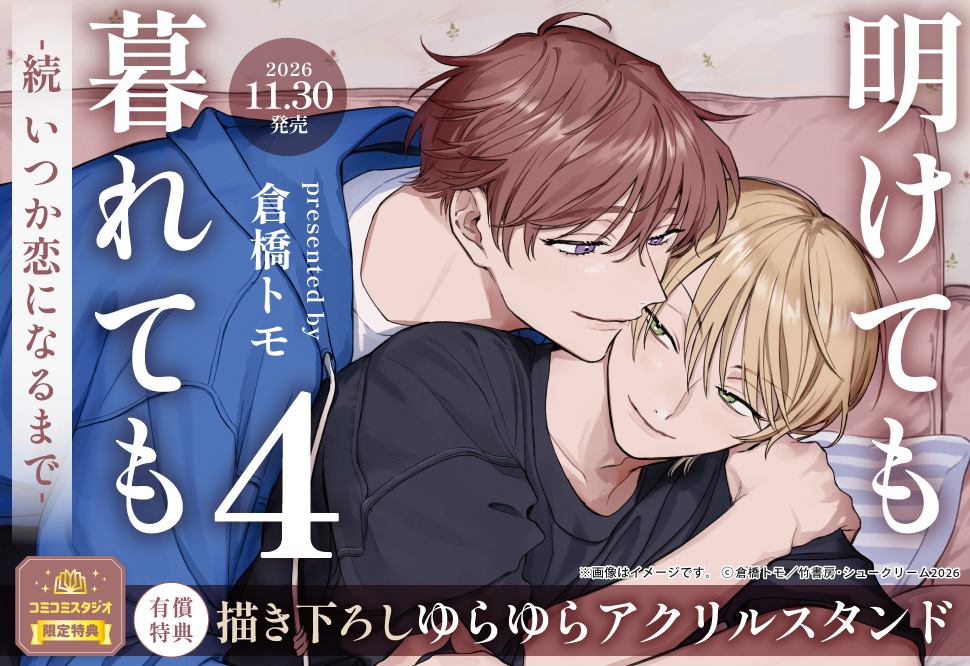 明けても暮れても ―続 いつか恋になるまで―（4）
