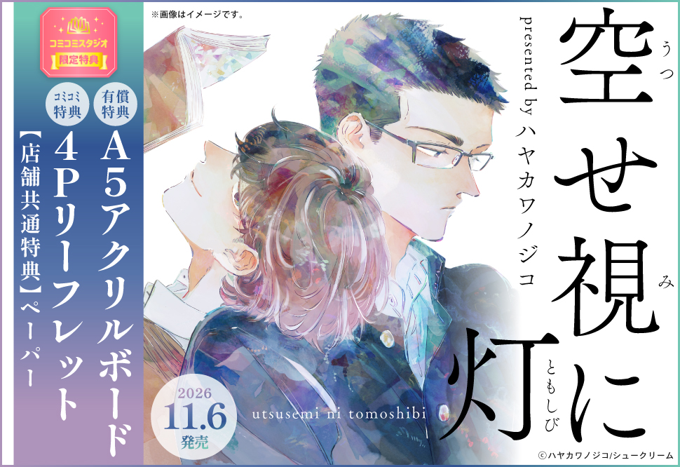 空せ視に灯【有償特典・A5アクリルボード】