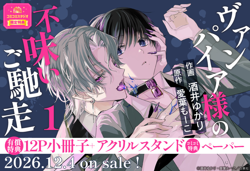 ヴァンパイア様の不味いご馳走（1）【有償特典・小冊子＋アクリルスタンド】