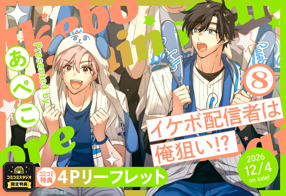 イケボ配信者は俺狙い！？ 8