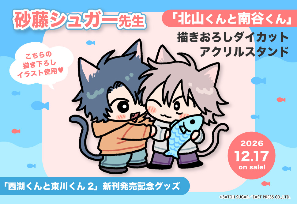 砂藤シュガー先生「西湖くんと東川くん（2）」新刊発売記念グッズ　「北山くんと南谷くん」描きおろしダイカットアクリルスタンド